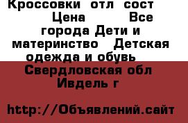 Кроссовки  отл. сост .Demix › Цена ­ 550 - Все города Дети и материнство » Детская одежда и обувь   . Свердловская обл.,Ивдель г.
